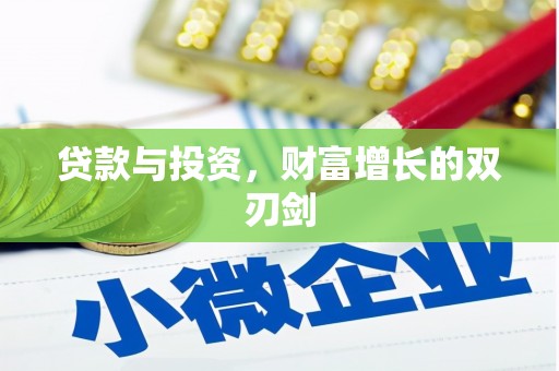 剑川贷款与投资，财富增长的双刃剑