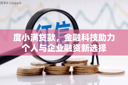 剑川度小满贷款，金融科技助力个人与企业融资新选择