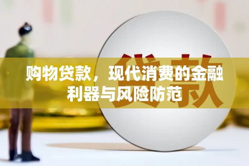 剑川购物贷款，现代消费的金融利器与风险防范
