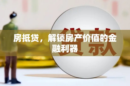 剑川房抵贷，解锁房产价值的金融利器