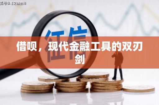 剑川借呗，现代金融工具的双刃剑