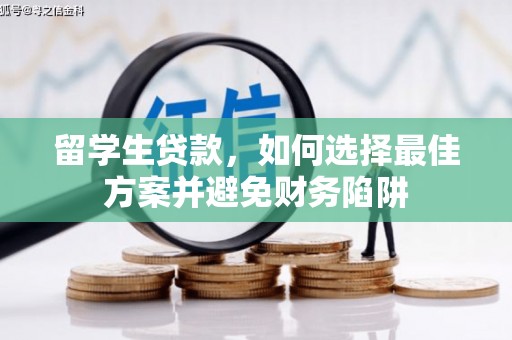 剑川留学生贷款，如何选择最佳方案并避免财务陷阱