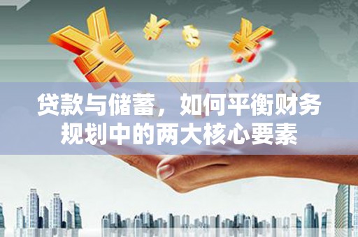 剑川贷款与储蓄，如何平衡财务规划中的两大核心要素