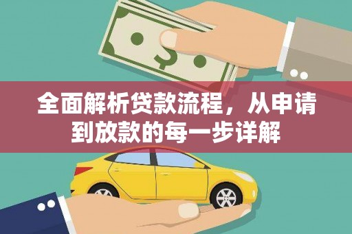 剑川全面解析贷款流程，从申请到放款的每一步详解
