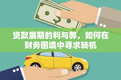 剑川贷款展期的利与弊，如何在财务困境中寻求转机