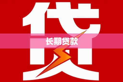 剑川长期贷款