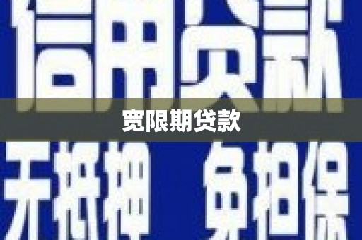 剑川宽限期贷款