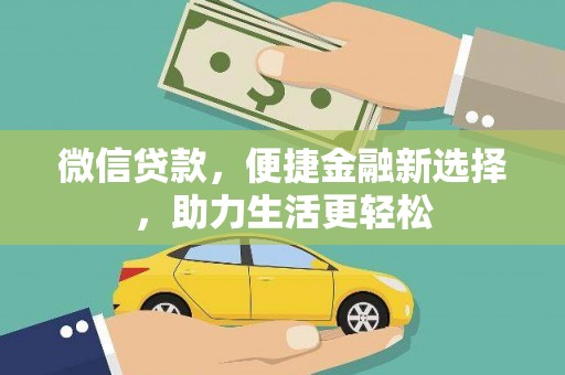 剑川微信贷款，便捷金融新选择，助力生活更轻松