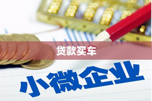 剑川贷款买车