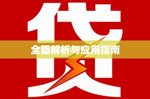剑川全面解析与应用指南