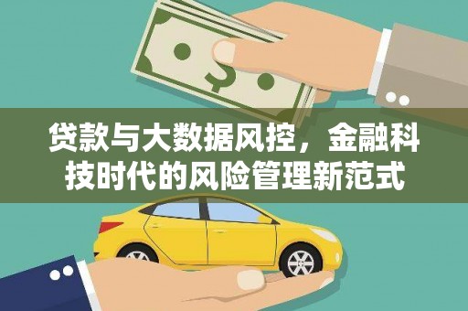 剑川贷款与大数据风控，金融科技时代的风险管理新范式