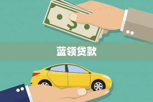 剑川蓝领贷款