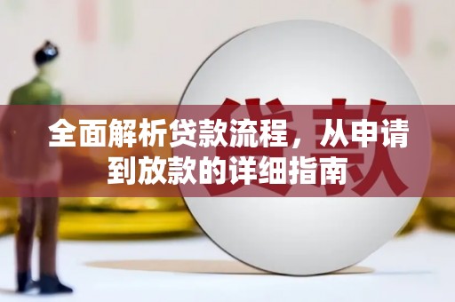 剑川全面解析贷款流程，从申请到放款的详细指南