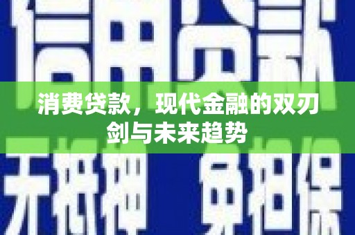 剑川消费贷款，现代金融的双刃剑与未来趋势