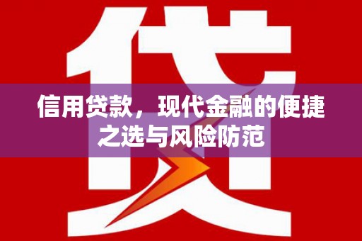 剑川信用贷款，现代金融的便捷之选与风险防范