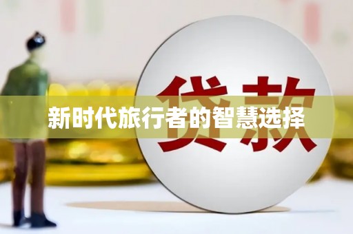 剑川新时代旅行者的智慧选择