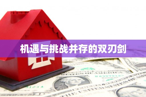 剑川机遇与挑战并存的双刃剑