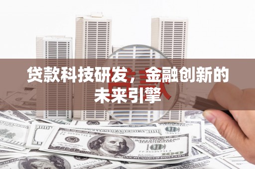 剑川贷款科技研发，金融创新的未来引擎
