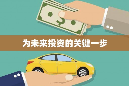 剑川为未来投资的关键一步