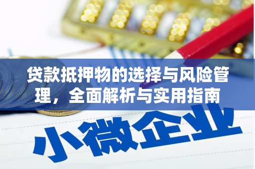 剑川贷款抵押物的选择与风险管理，全面解析与实用指南