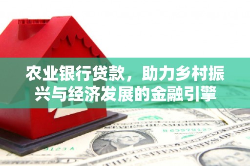 剑川农业银行贷款，助力乡村振兴与经济发展的金融引擎