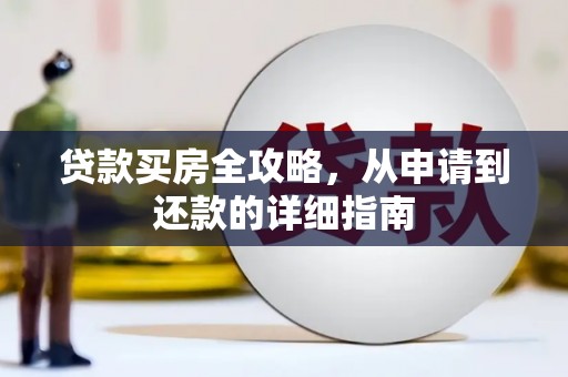 剑川贷款买房全攻略，从申请到还款的详细指南