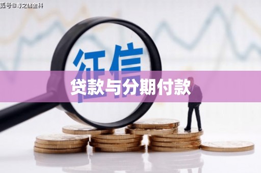 剑川贷款与分期付款