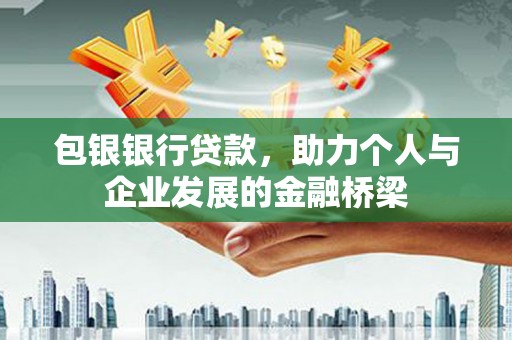 剑川包银银行贷款，助力个人与企业发展的金融桥梁