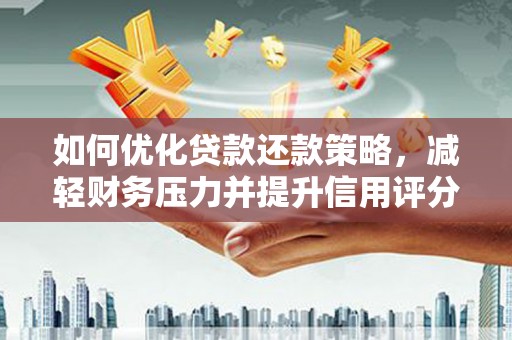 剑川如何优化贷款还款策略，减轻财务压力并提升信用评分