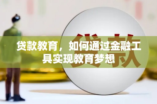 剑川贷款教育，如何通过金融工具实现教育梦想