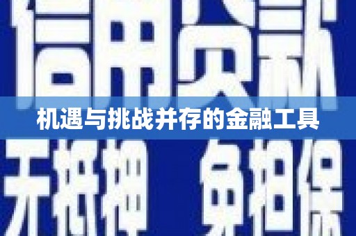 剑川机遇与挑战并存的金融工具