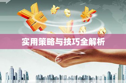 剑川实用策略与技巧全解析