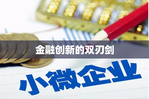 剑川金融创新的双刃剑