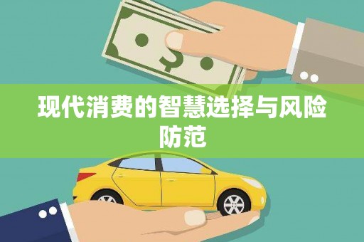 剑川现代消费的智慧选择与风险防范