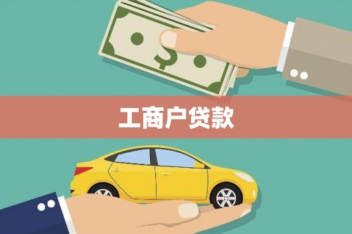 剑川工商户贷款
