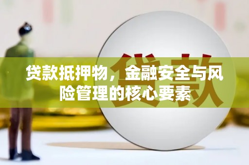 剑川贷款抵押物，金融安全与风险管理的核心要素