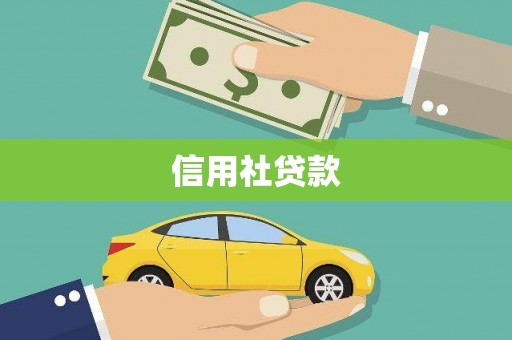 剑川信用社贷款