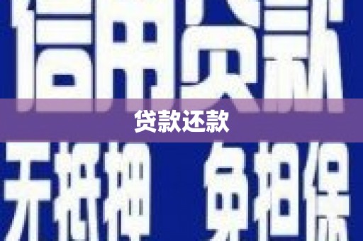 剑川贷款还款