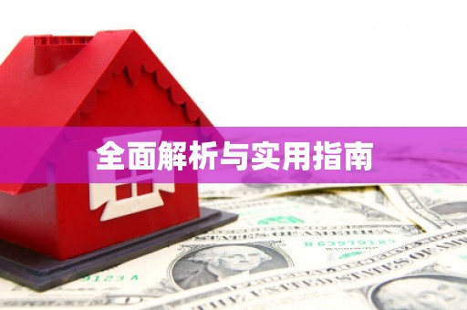 剑川全面解析与实用指南