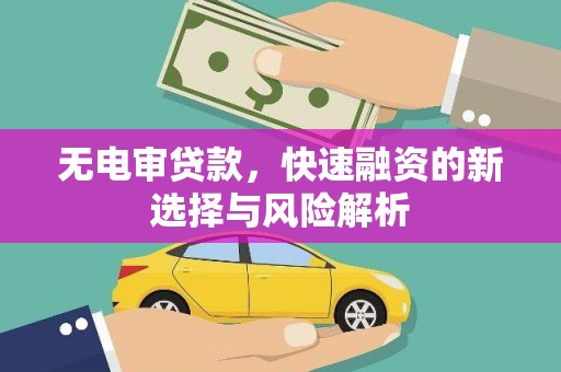 剑川无电审贷款，快速融资的新选择与风险解析