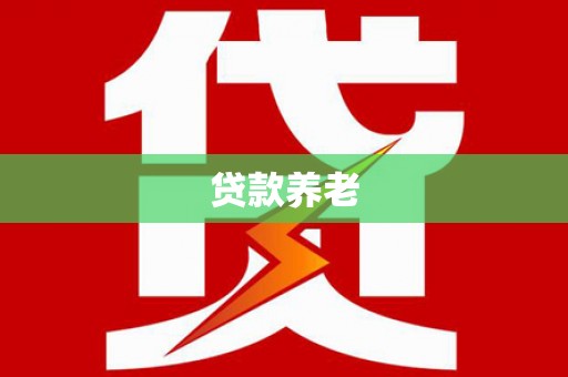 剑川贷款养老