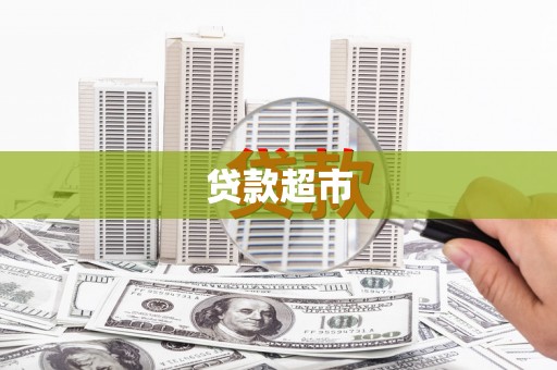 剑川贷款超市