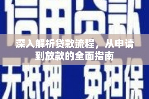 剑川深入解析贷款流程，从申请到放款的全面指南