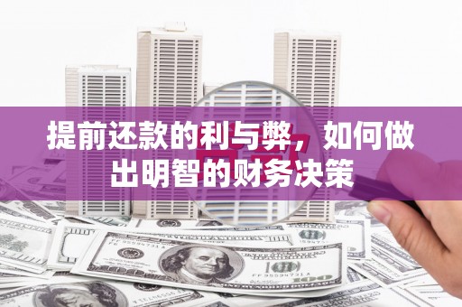 剑川提前还款的利与弊，如何做出明智的财务决策