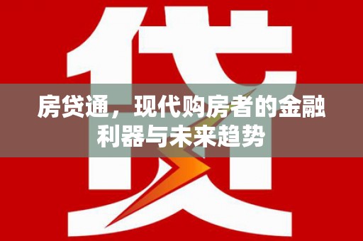 剑川房贷通，现代购房者的金融利器与未来趋势
