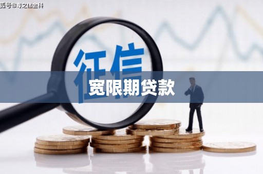 剑川宽限期贷款
