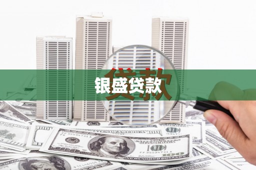 剑川银盛贷款