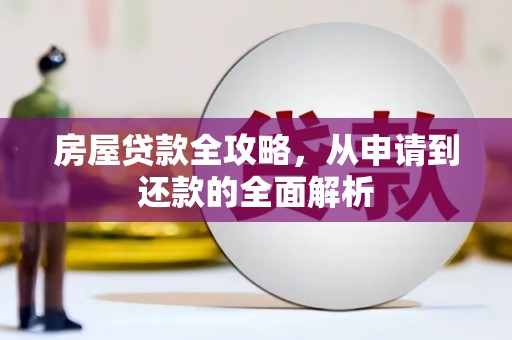 剑川房屋贷款全攻略，从申请到还款的全面解析
