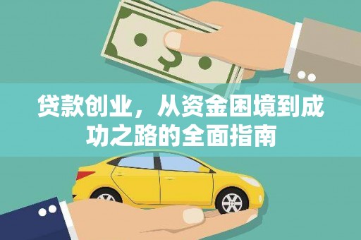 剑川贷款创业，从资金困境到成功之路的全面指南