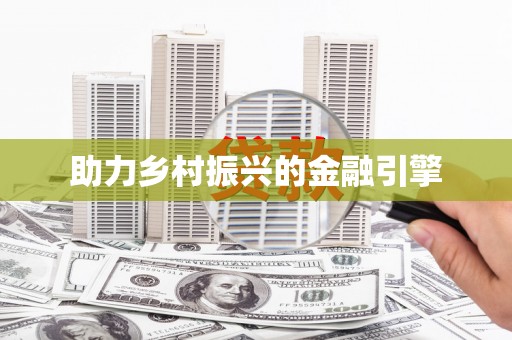 剑川助力乡村振兴的金融引擎
